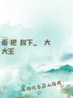 乖 把劍放下
